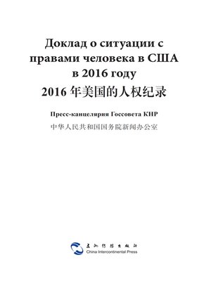cover image of 2016年美国的人权纪录（汉俄）